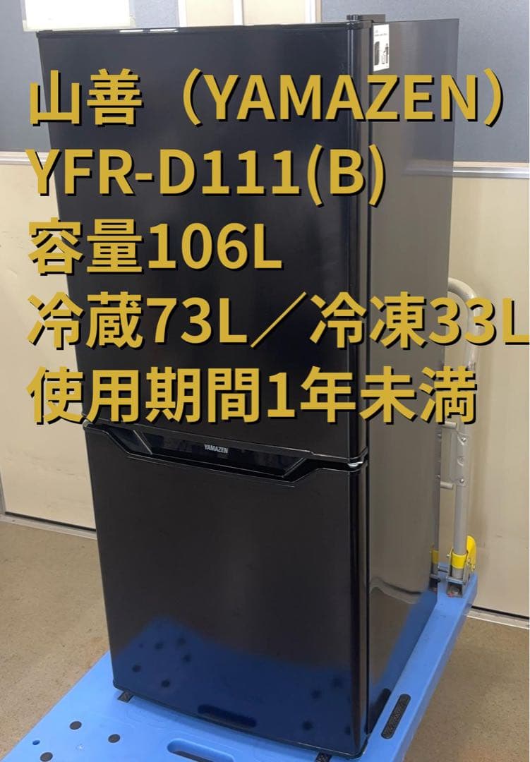 【引取り限定／東京都瑞穂町】山善 冷凍冷蔵庫 YFR-D111(B) 106L