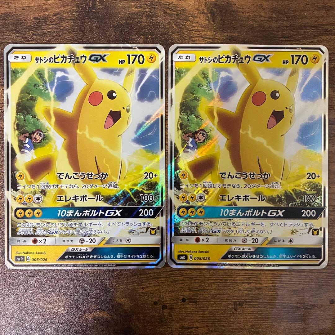 ポケモンカードゲーム サトシVSロケット団 サトシのピカチュウGX 2枚セット