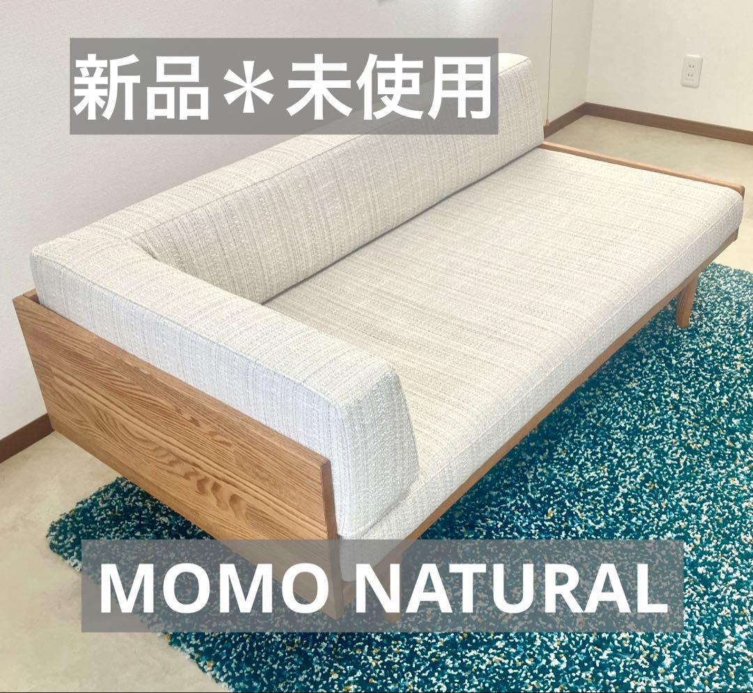 【新品】モモナチュラル デイソファ2.5P