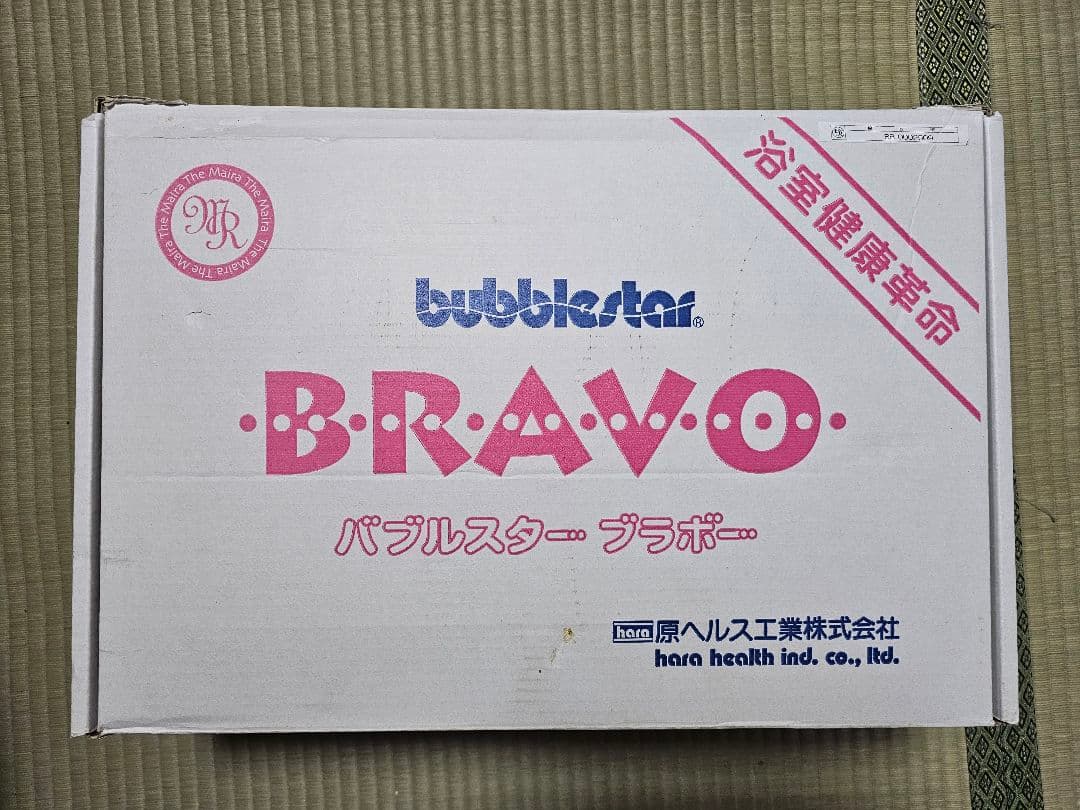 新品　マイラ バブルスター　ブラボー　原ヘルス工業