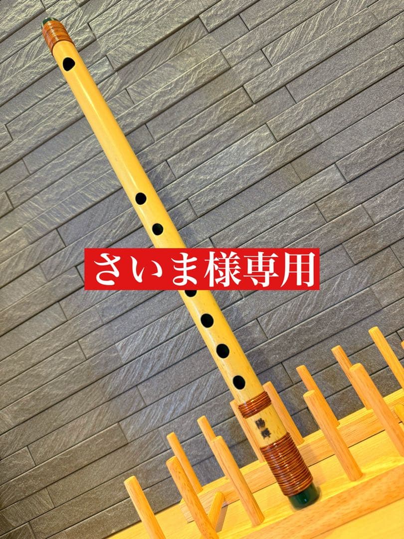 篠笛 さいま