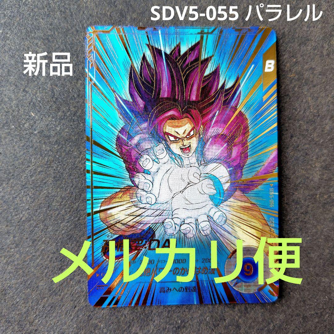 孫悟空:DA SDV5-055 パラレル ドラゴンボールスーパーダイバーズ