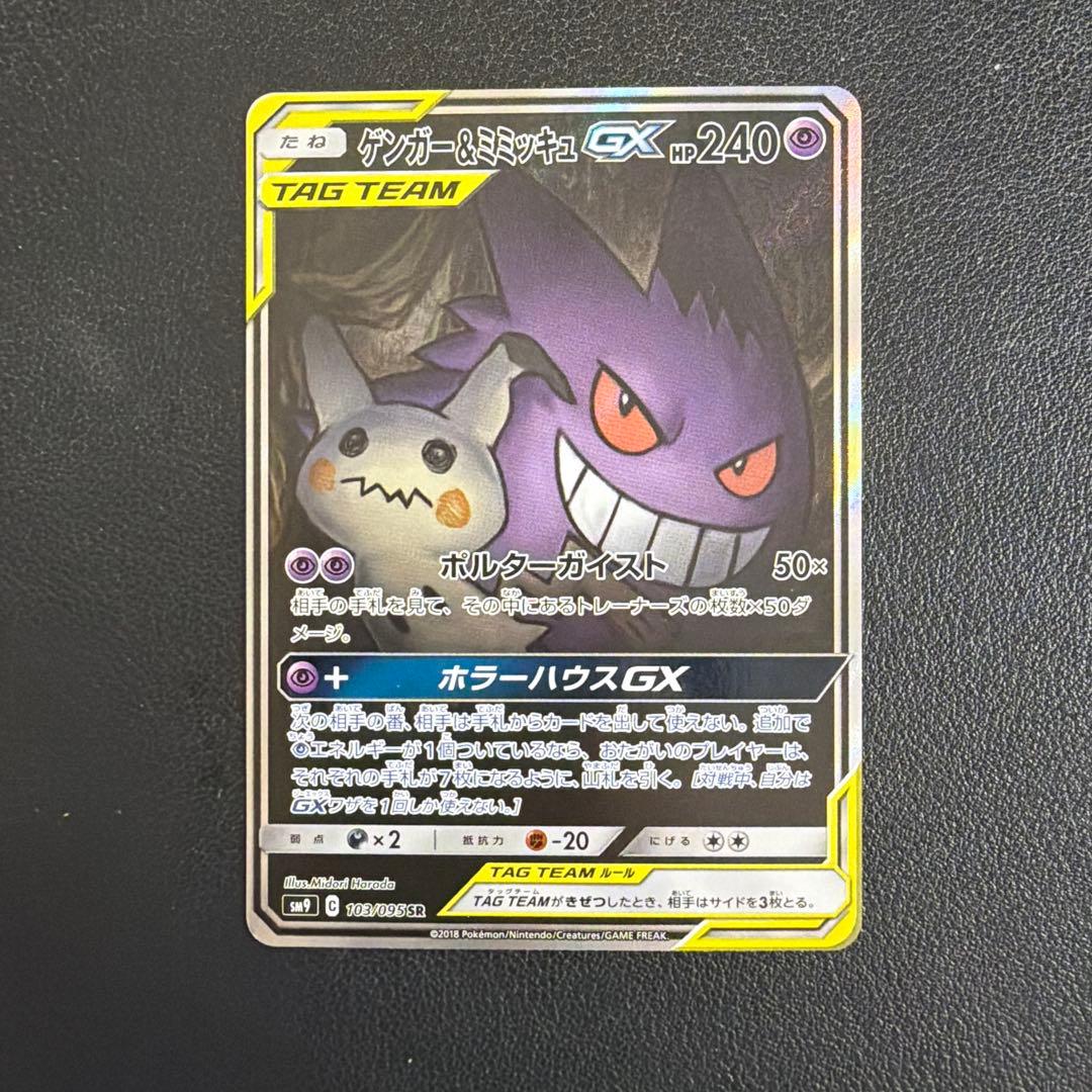 ゲンガー&ミミッキュGX SR: SA[SM9 103/095]