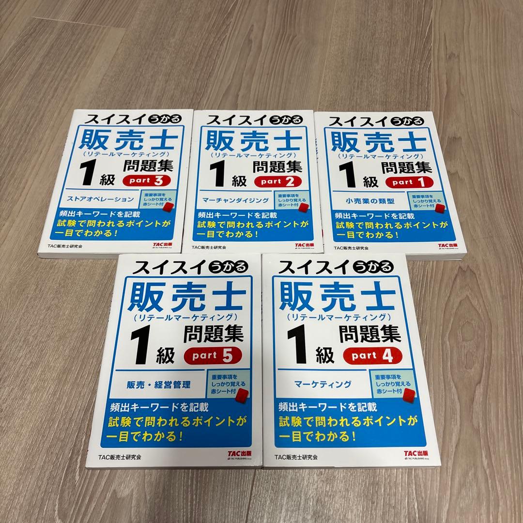 スイスイうかる販売士(リテールマーケティング)1級問題集 part1〜part5