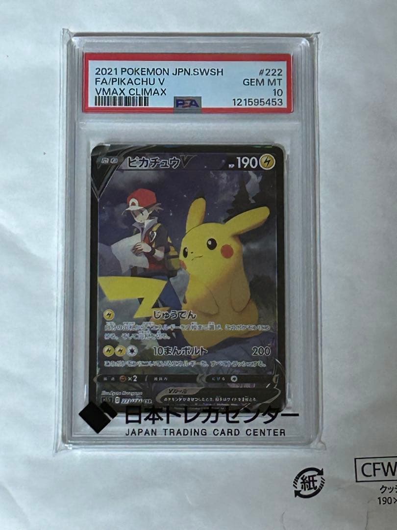 ポケモンカード　ピカチュウV PSA10 222/184