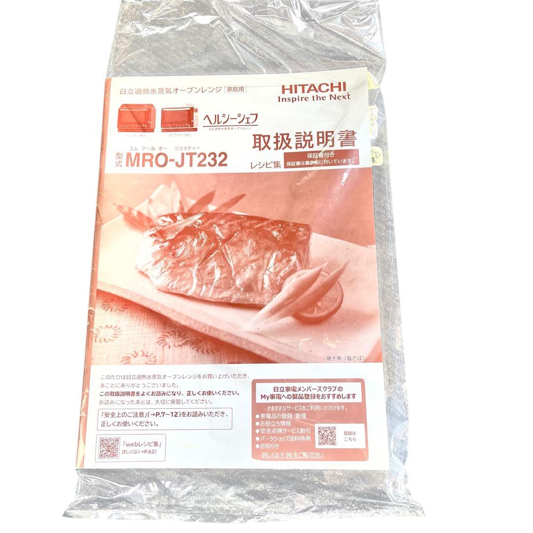 日立 ウォーター オーブン レンジ MRO-JT232 22年製 過熱水蒸気