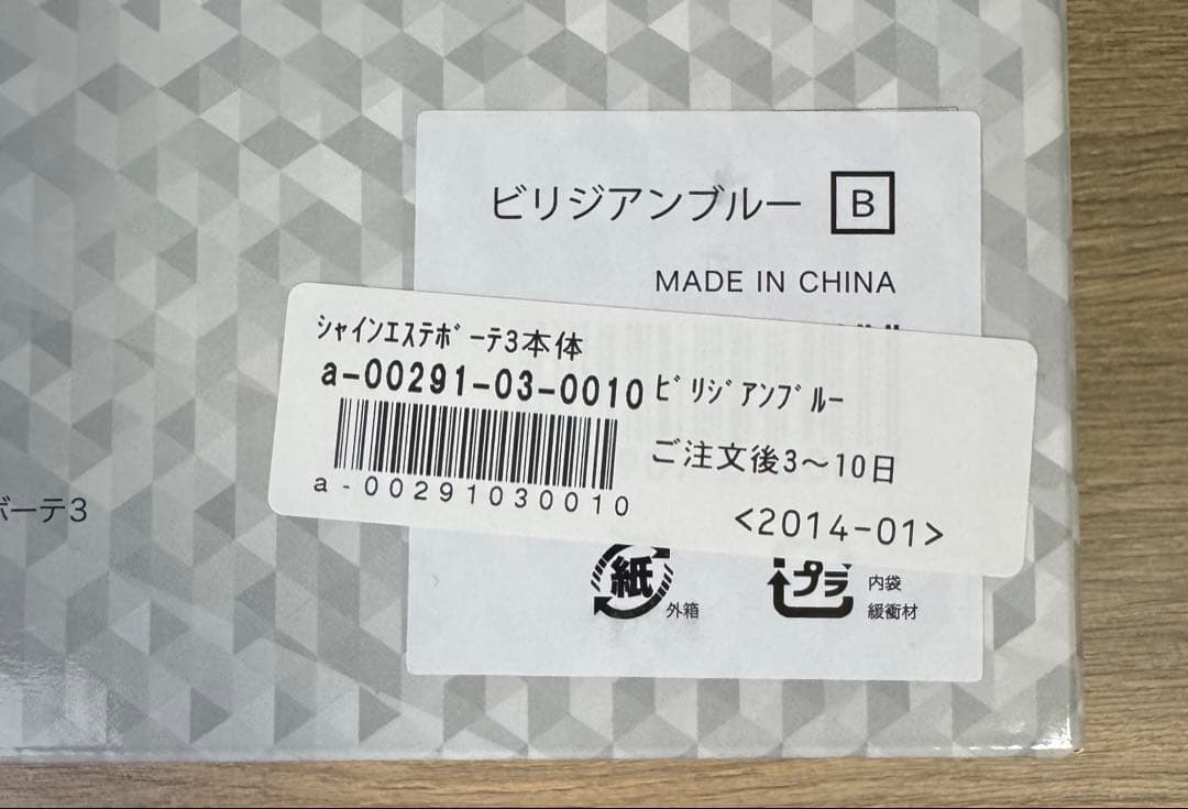 【新品未使用】シャインエステボーテ3 【３点セット】