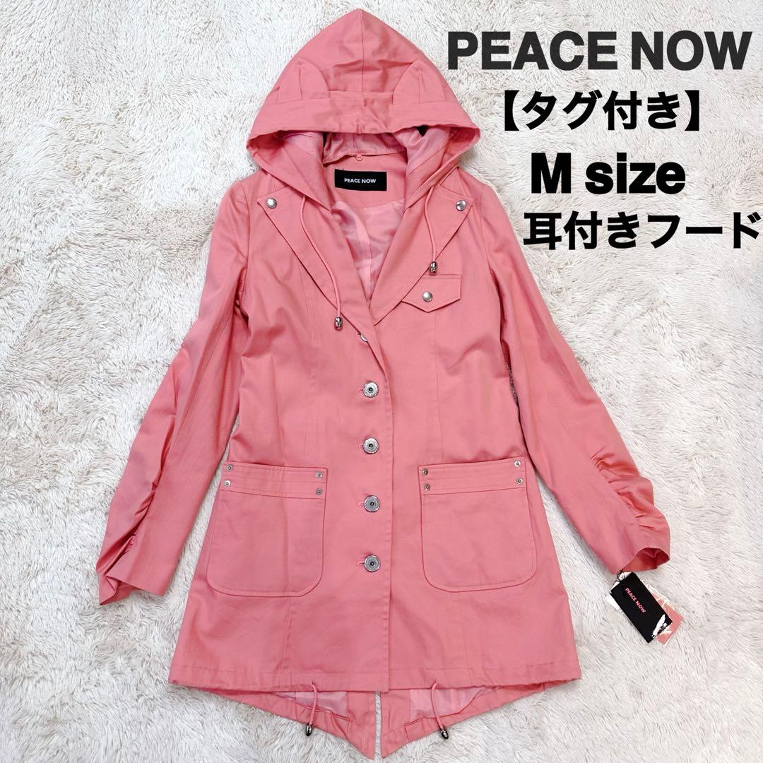 【未着用級•タグ付き】ピースナウ 2way 耳付きフード スプリングコート M