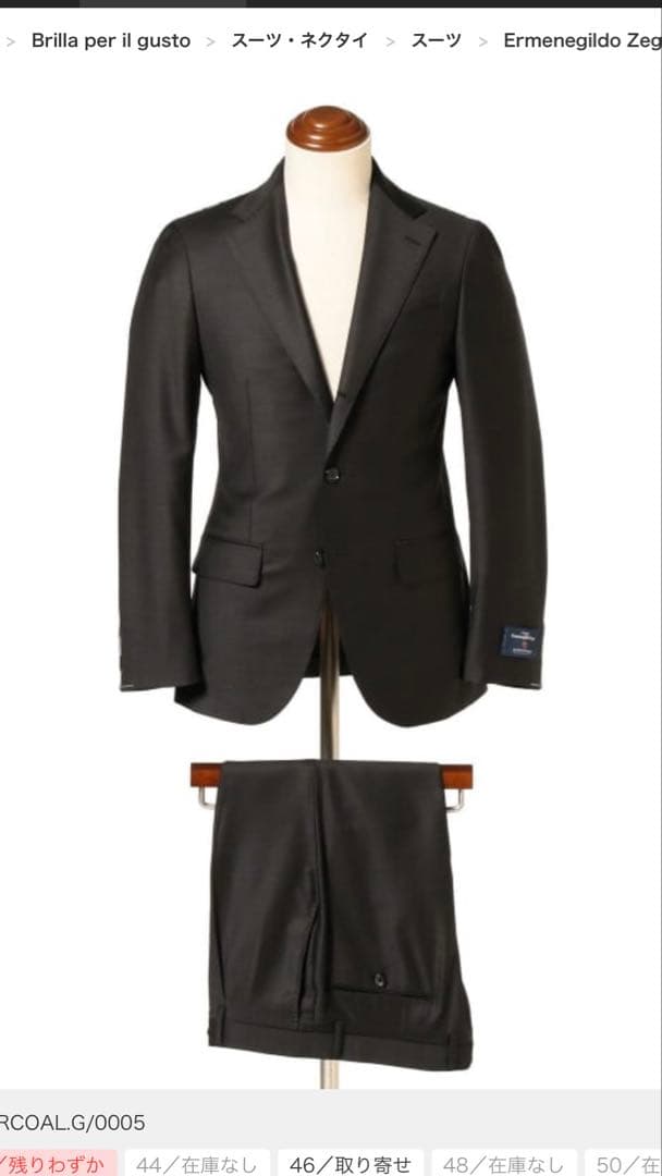 【現行品／良品】Brilla per il gustoゼニアトロフェオスーツ48