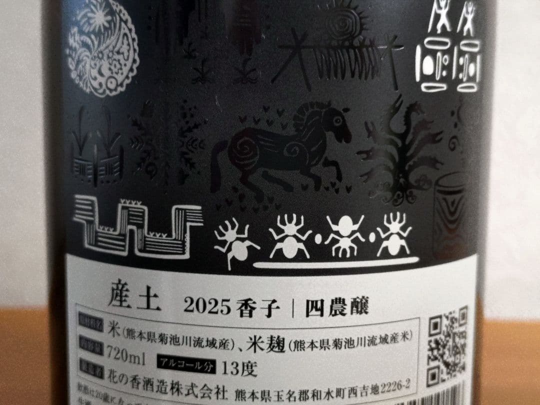 【タイムセール】【希少/第二ロット】産土 2025 香子 四農醸 4本 小冊子付