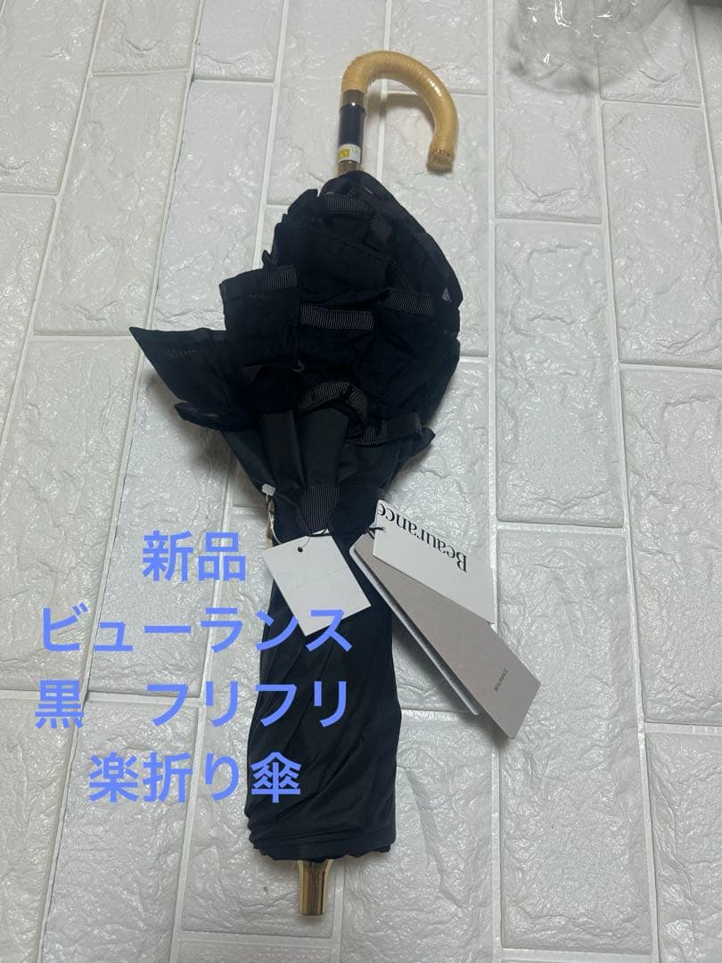新品ビューランス　一級遮光　折りたたみ傘　楽折り　晴雨兼用日傘　サマーシールド