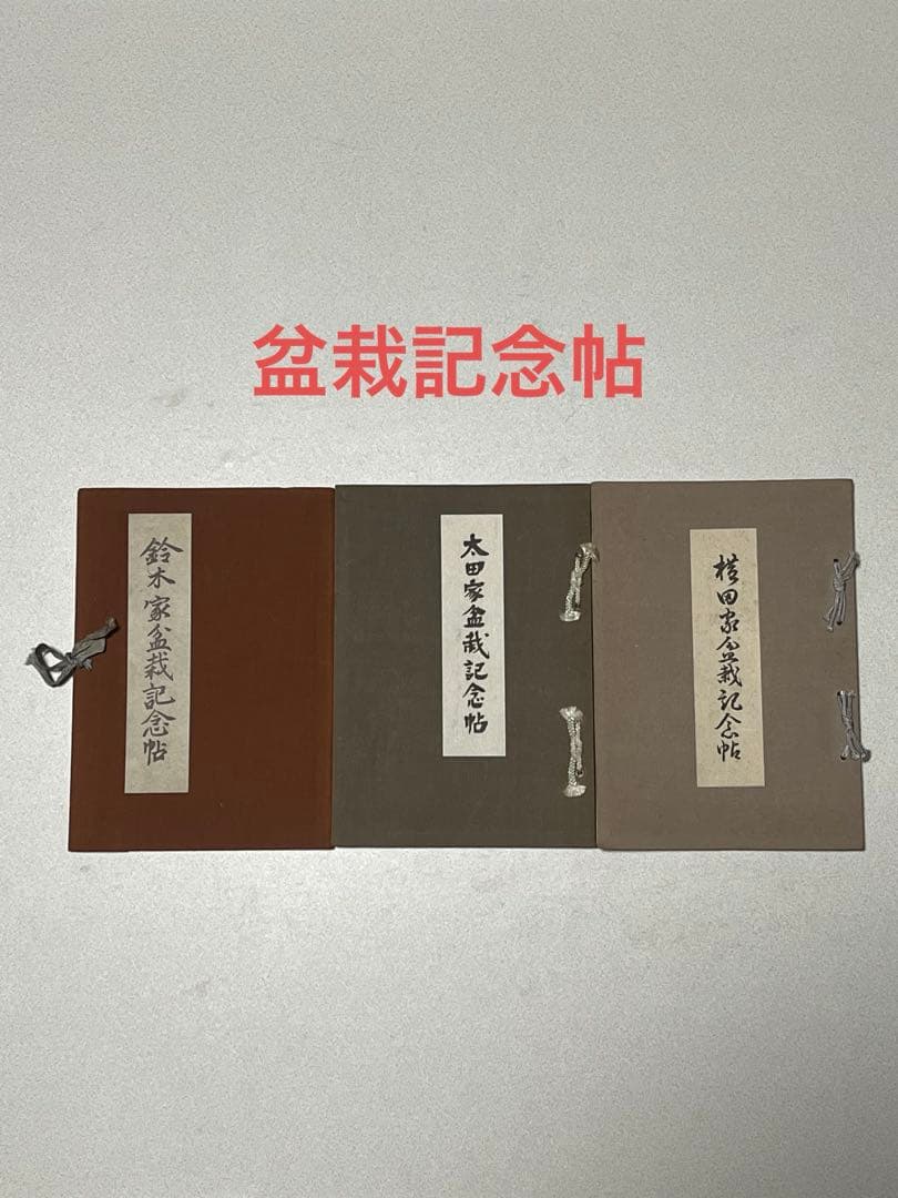 記念帖　盆栽　盆栽鉢　水石