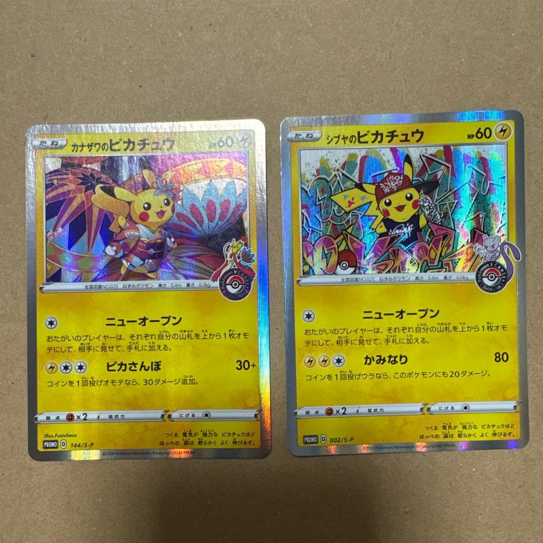 【Eishi】カナザワのピカチュウ シブヤのピカチュウ