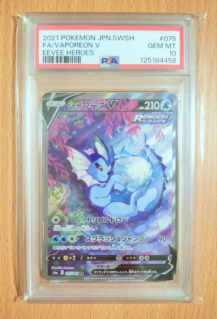 シャワーズV SA シャワーズ　モンスターボールミラー　PSA10　ポケカ