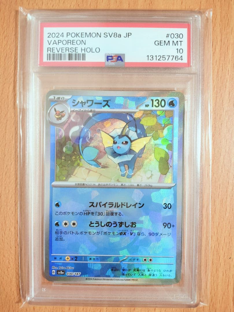シャワーズV SA シャワーズ　モンスターボールミラー　PSA10　ポケカ