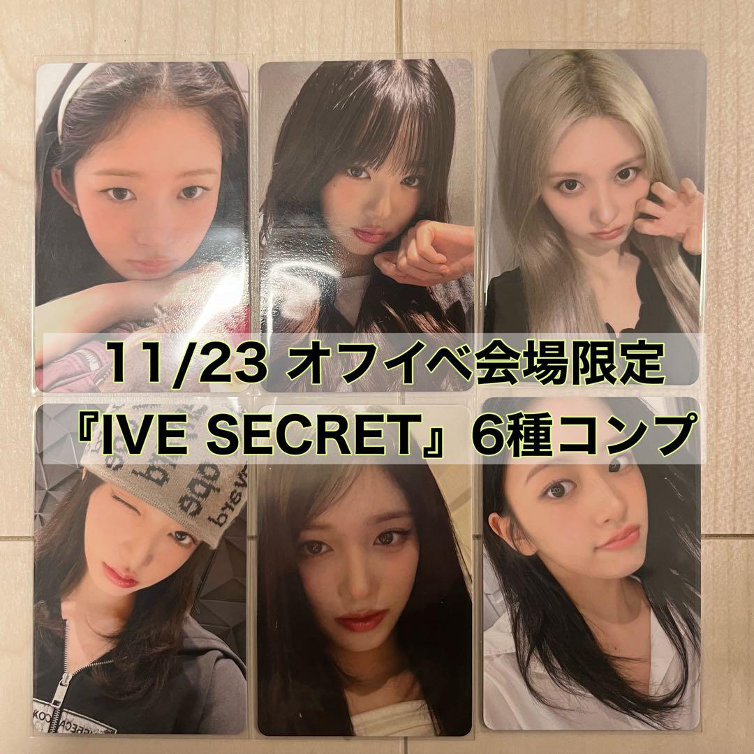 IVE 11/23 オフイベ IVE SECRET 会場限定 コンプ ①