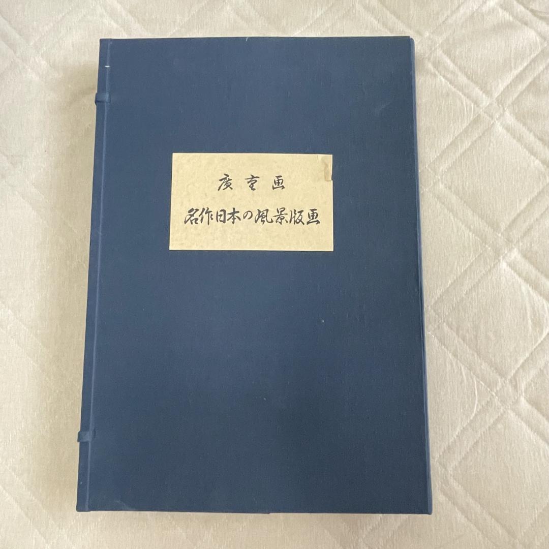 【版画集 未使用】歌川広重画　名作 日本の風景版画　A3版