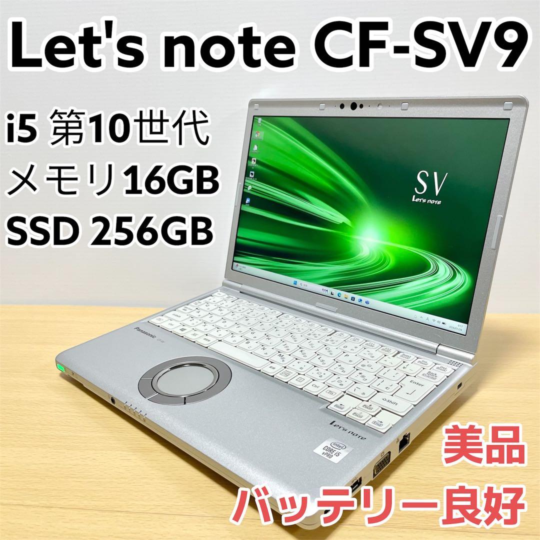 CF-SV9 i5 10世代 16GB SSD256GB ノートパソコン 軽量