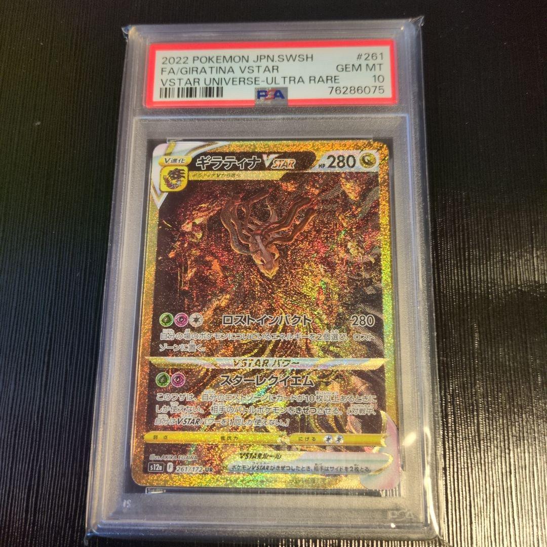 ギラティナVSTAR UR S12a VSTARユニバース PSA10