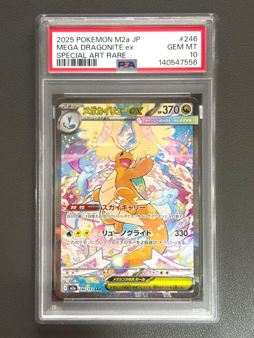 psa10 メガカイリュー SAR ポケモンカード