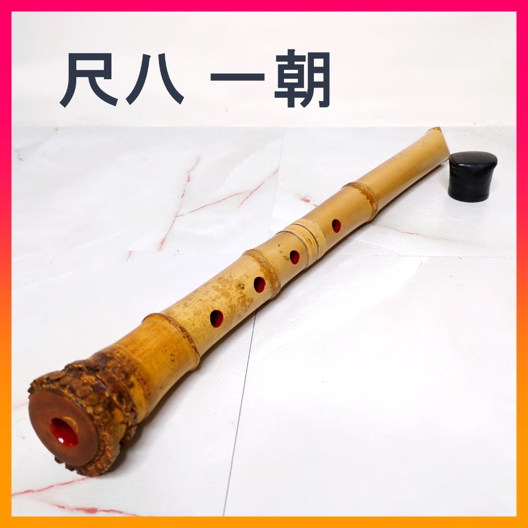 尺八 一朝 在銘 5穴 1尺7寸 約51cm 2印