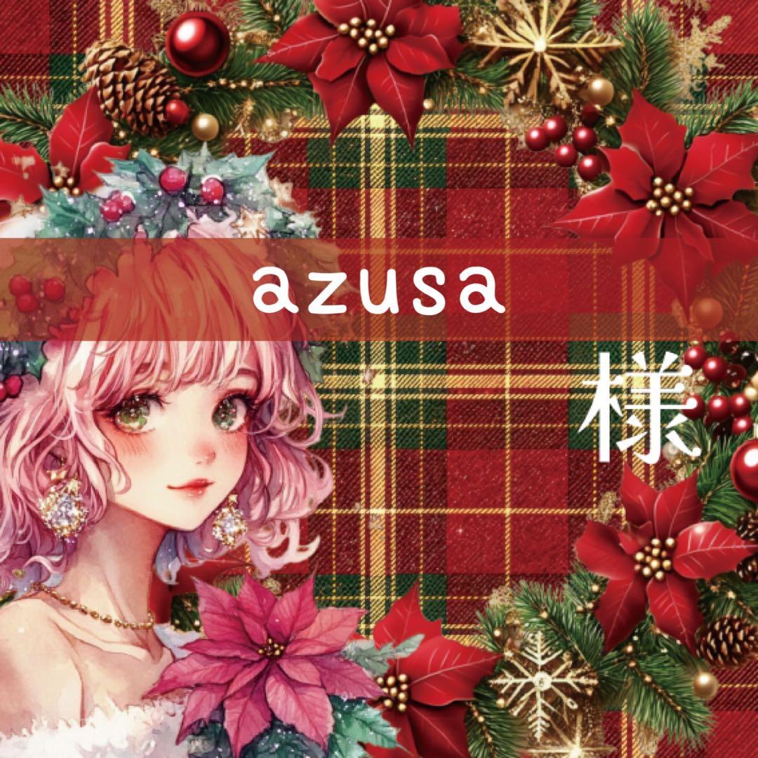 azusa様♡ありがとうございます♡