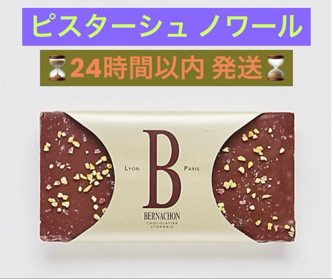 【24時間以内発送】【完売品】ベルナシオン タブレット ピスターシュ ノワール
