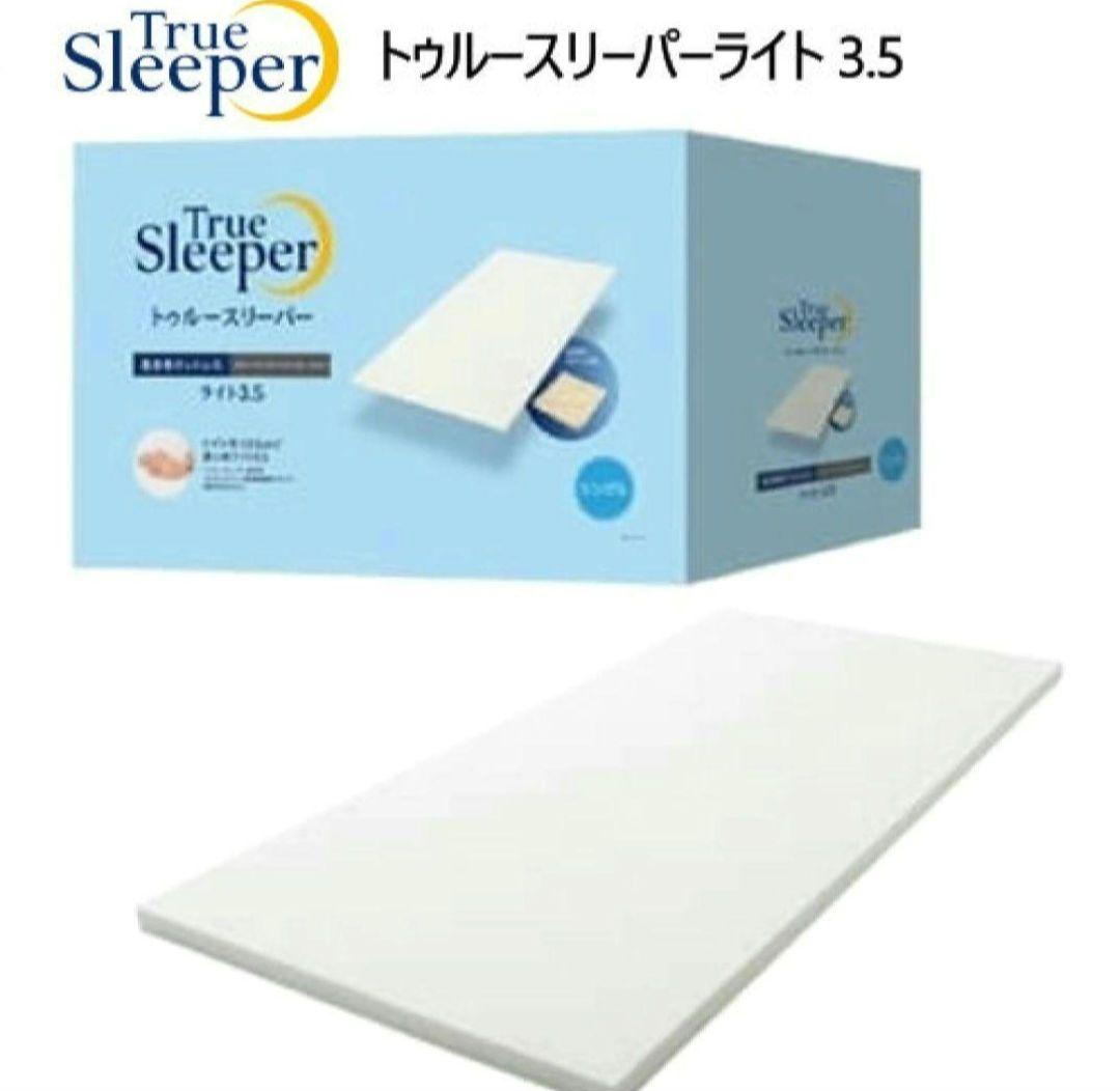 トゥルースリーパーライト 3.5 低反発マットレス　970×1950mm
