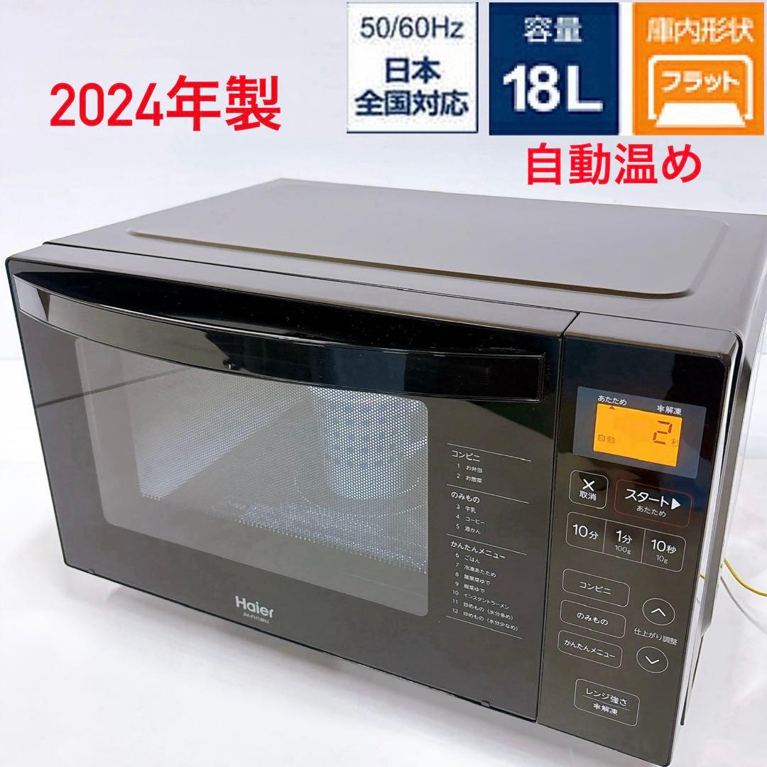 2024年製ハイアール JM-FH18NJ 電子レンジ18Lフラット簡単