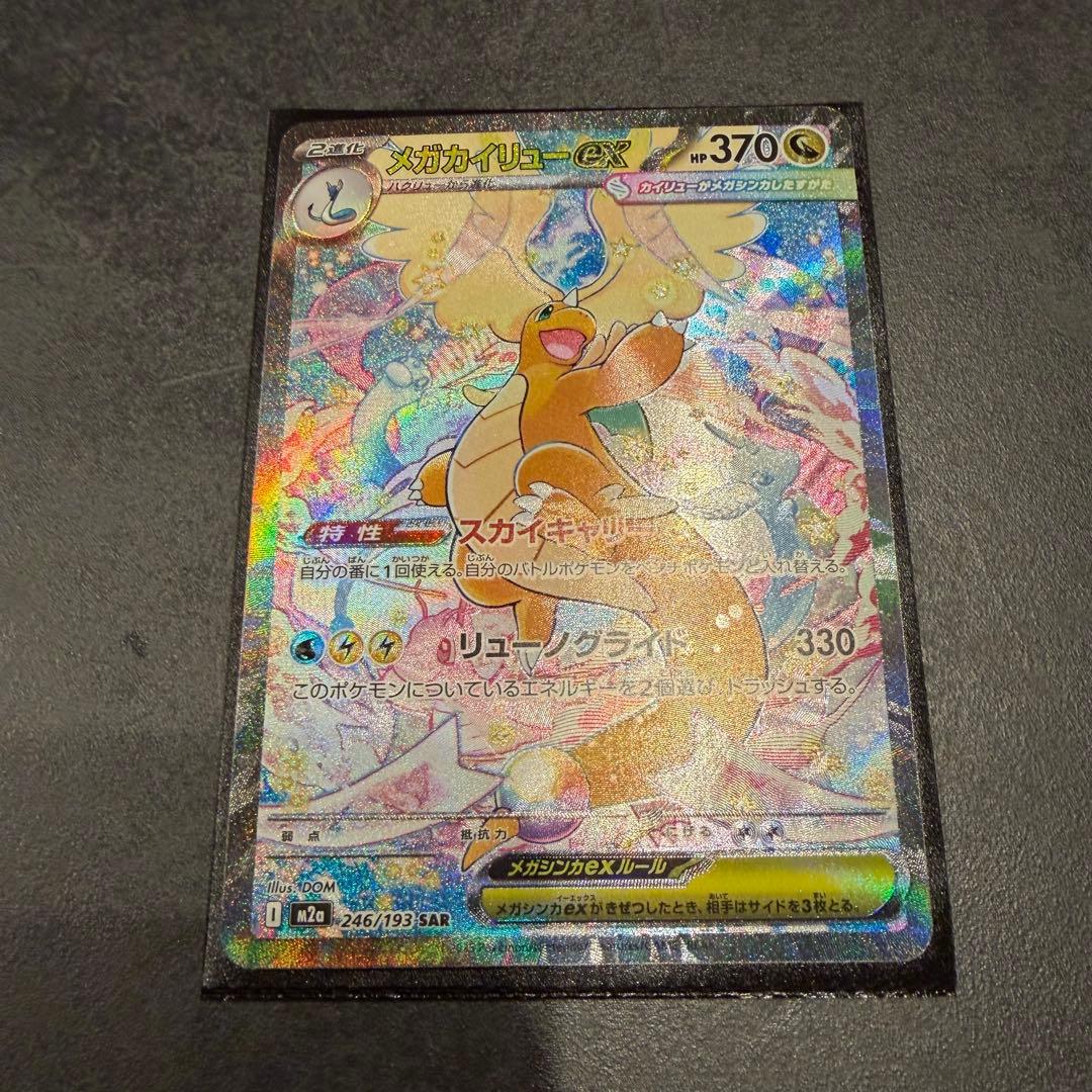 メガカイリューex SAR 1枚