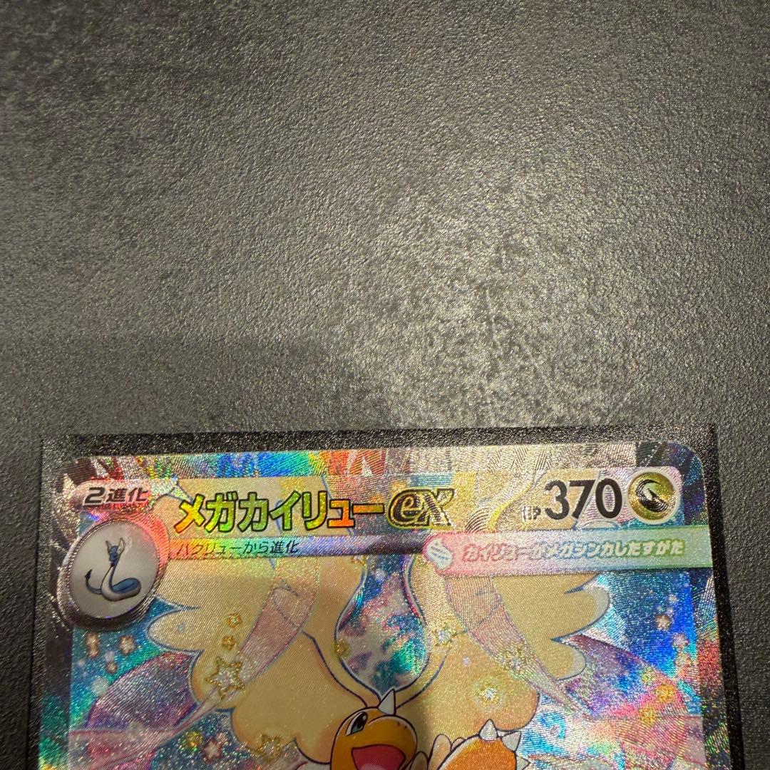 メガカイリューex SAR 1枚