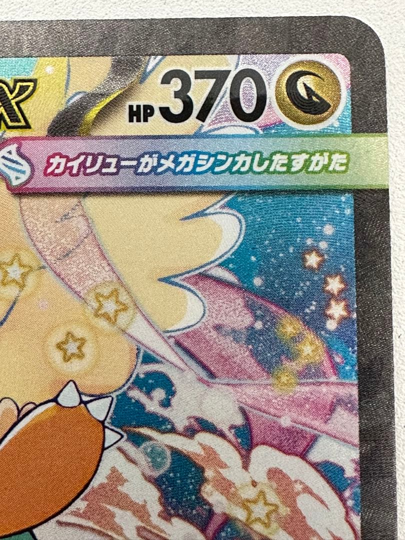 ポケカ メガカイリュー ex