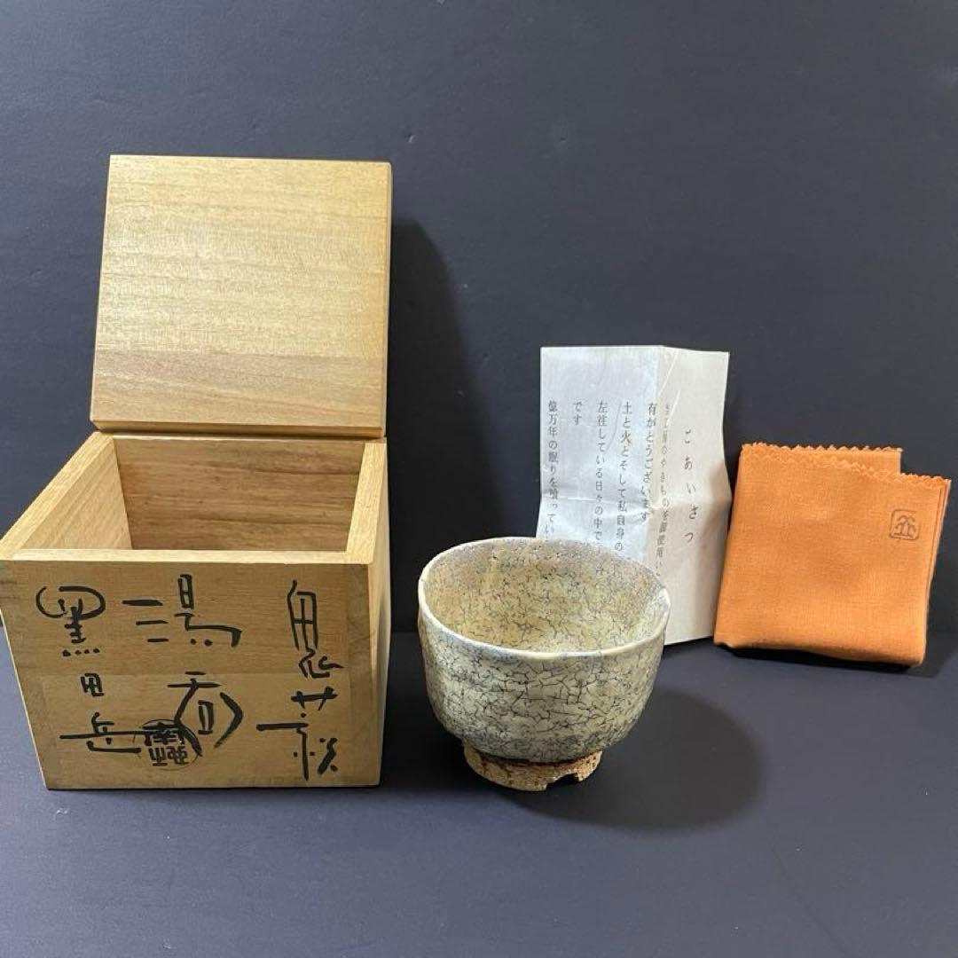 鬼萩焼 黒田岳 作 萩焼 南地工房 湯呑 共箱 未使用 美品