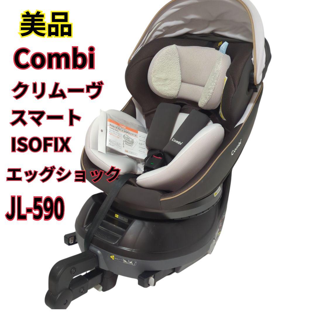 【美品】ISOFIX 高級モデル コンビ クルムーヴスマート JL-590