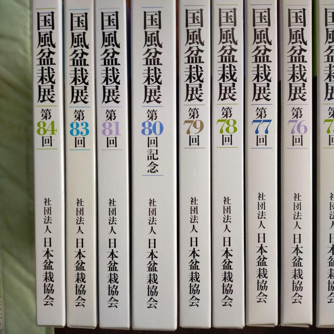 国風盆栽展　14冊