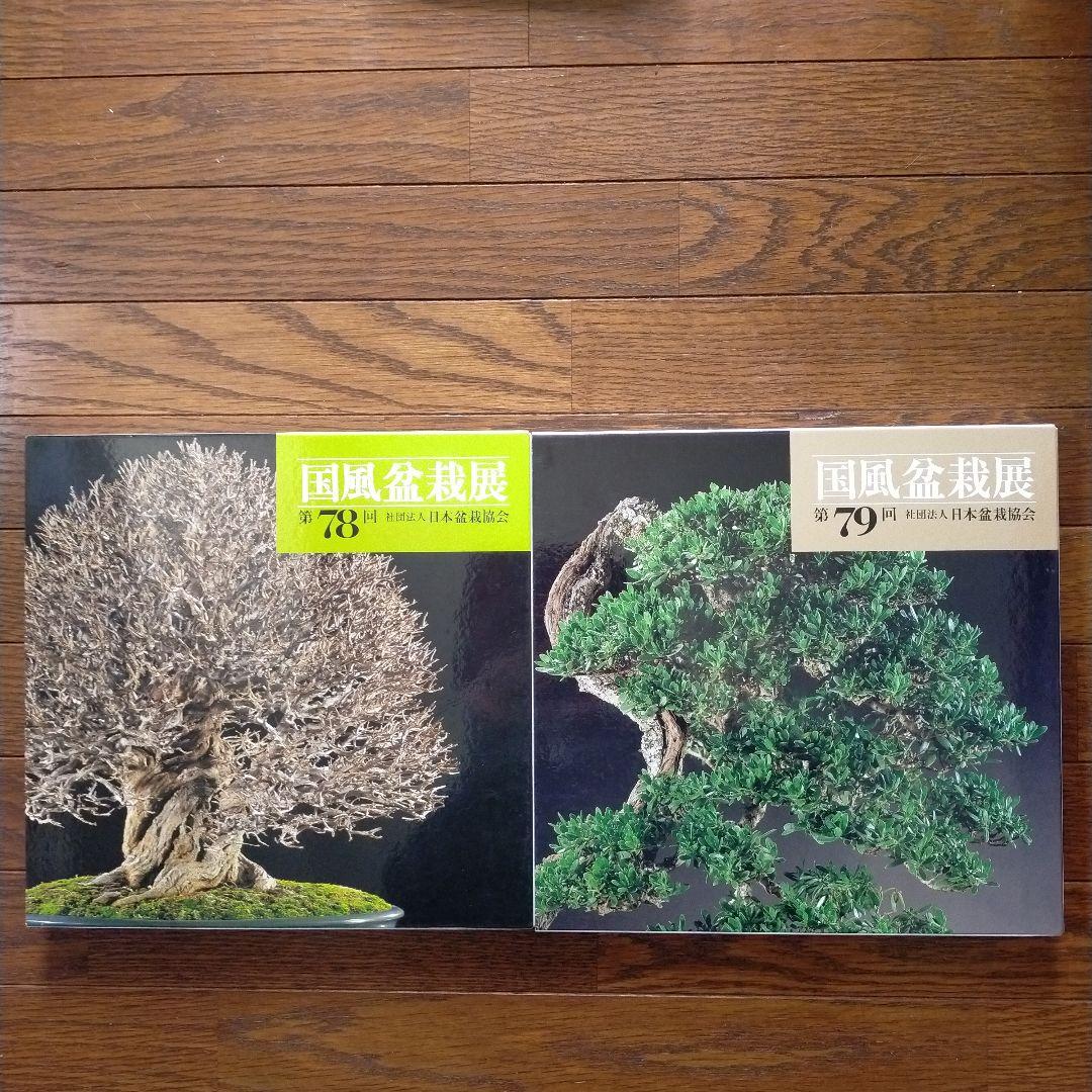 国風盆栽展　14冊