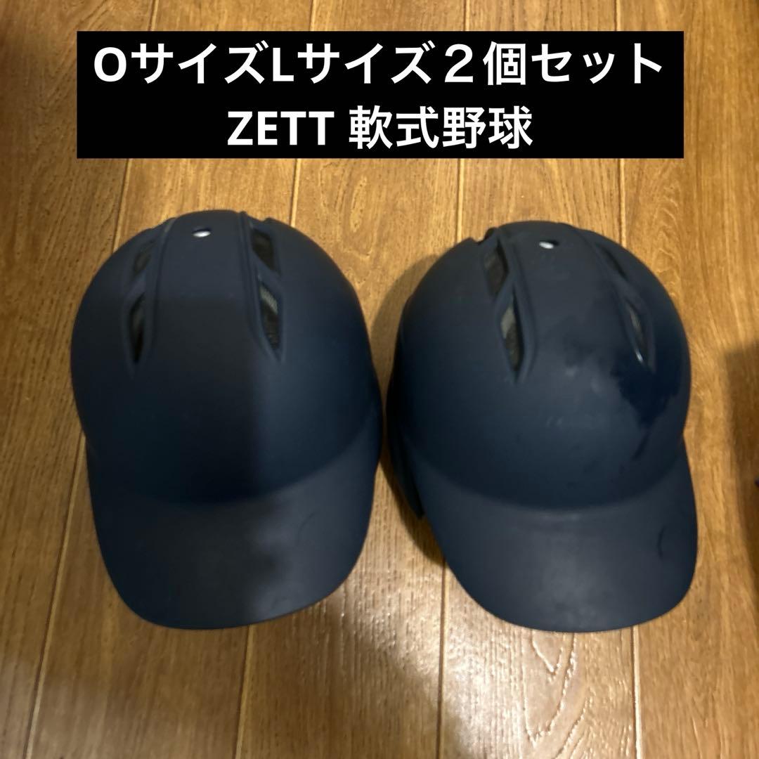ZETT 軟式野球　ヘルメット２個セット