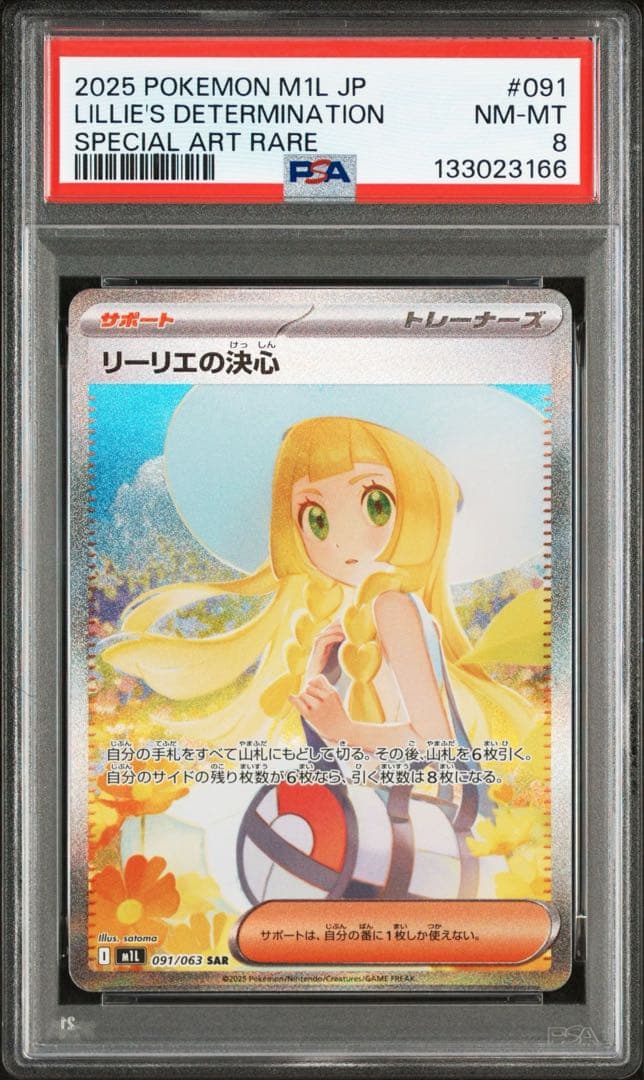 2025 ポケモンカードゲーム　メガブレイブ　リーリエの決心　psa8