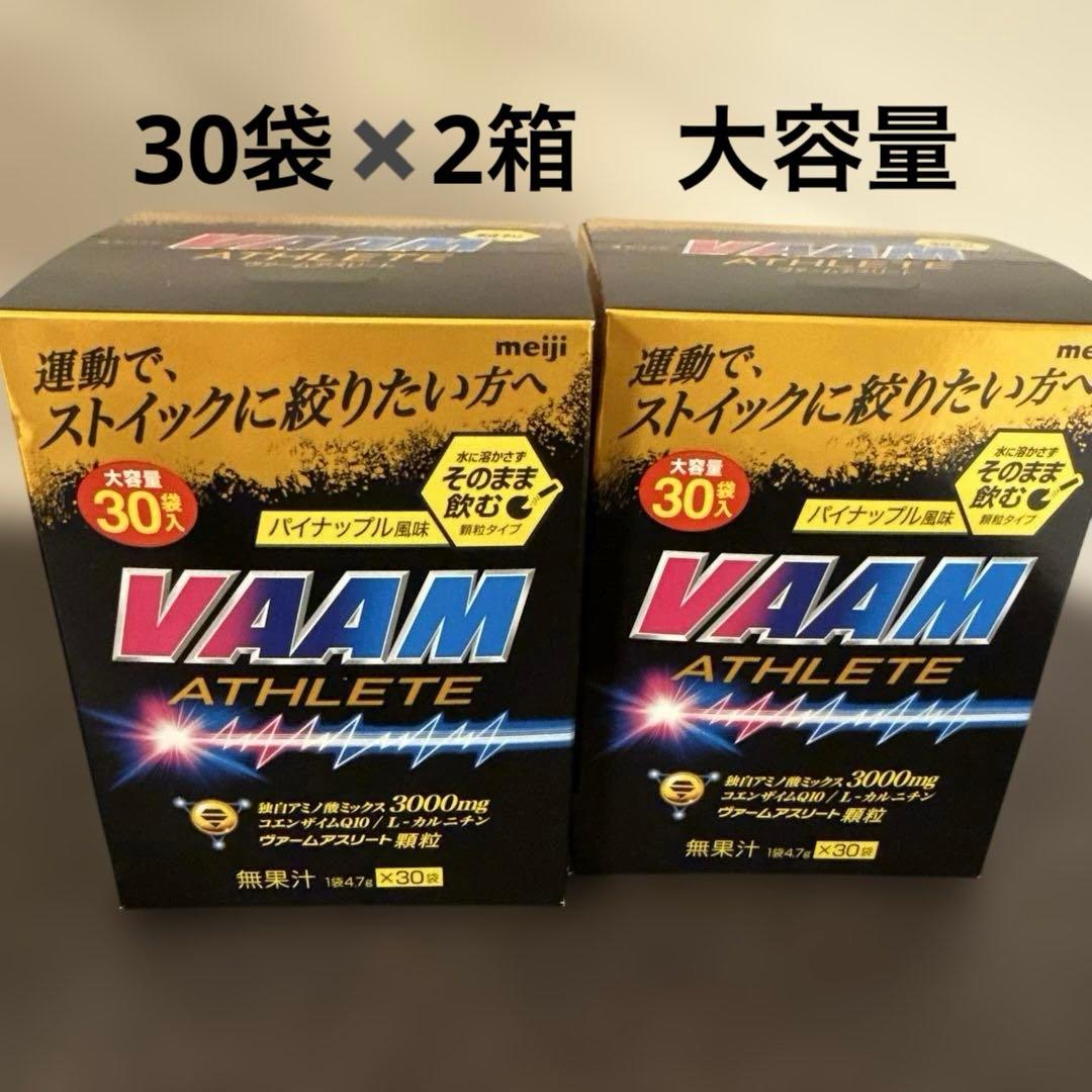 ★大容量★明治 ヴァームアスリート 顆粒 パイナップル風味 30袋✖️2箱