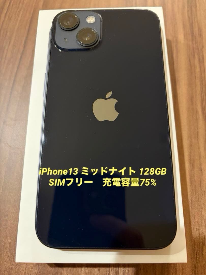 【美品】 iPhone13 128GB ミッドナイト SIMフリー 75%