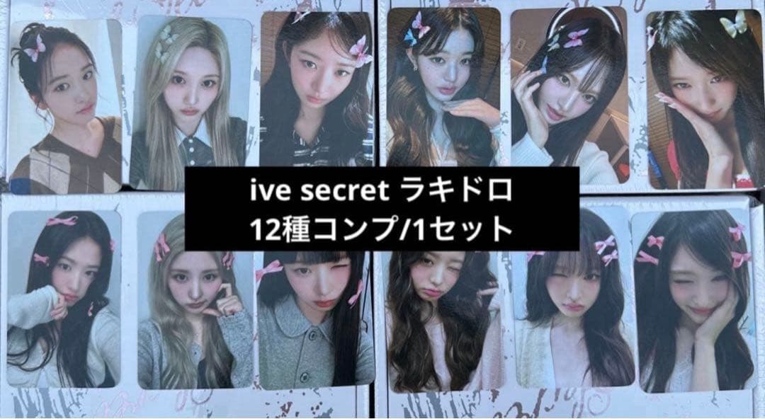 ive SECRET withmuu ラキドロ　12種コンプ　1セット