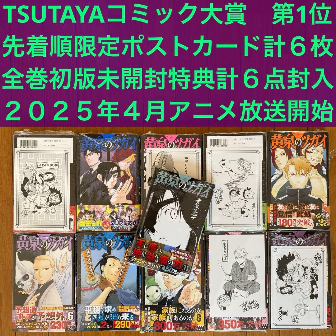 【全巻初版未開封】 C 黄泉のツガイ 1巻〜11巻【TSUTAYA・アニメイト】