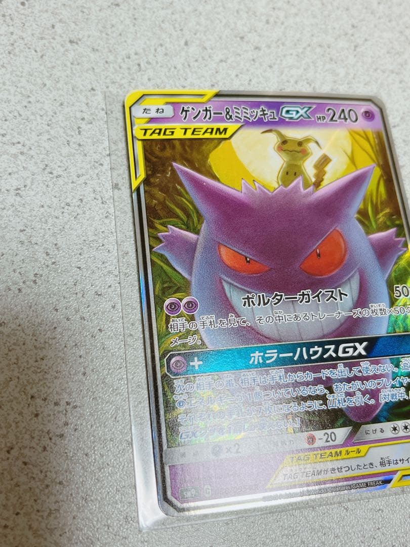 ポケモンカード　ゲンガー&ミミッキュGX タッグボルト　1枚