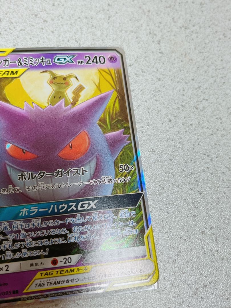 ポケモンカード　ゲンガー&ミミッキュGX タッグボルト　1枚