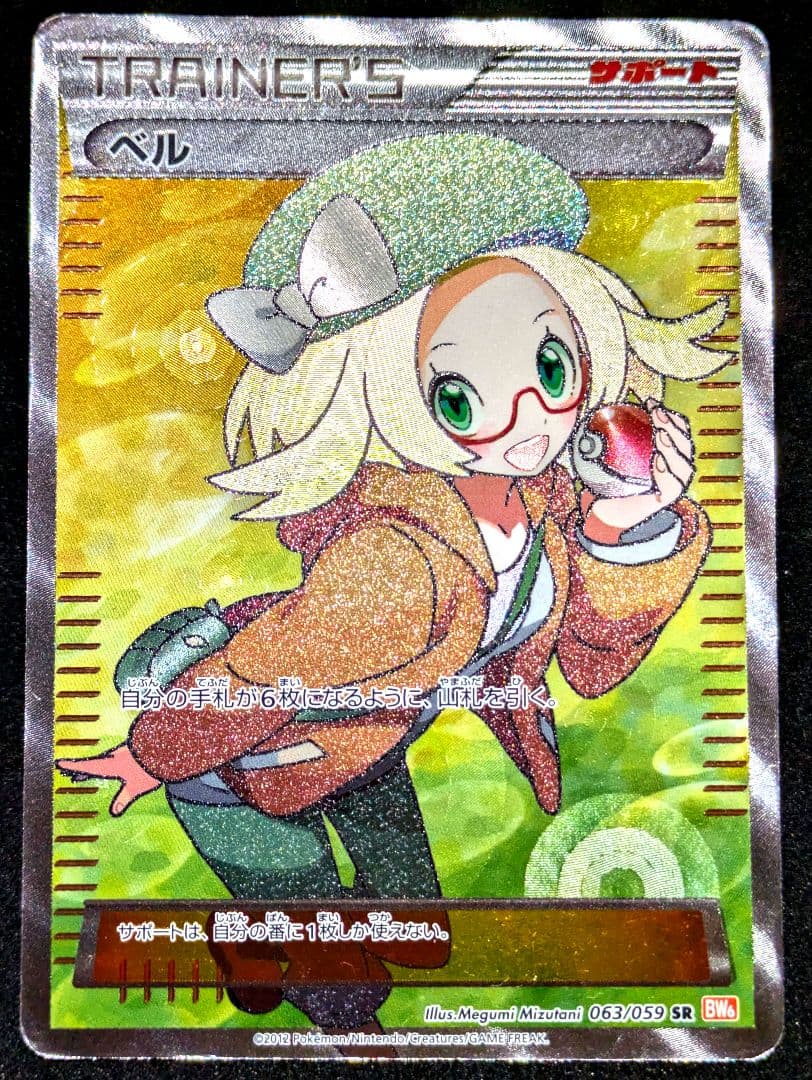 ポケカ ベル SR BW6 コールドフレア 063/059 ポケモンカード 限定