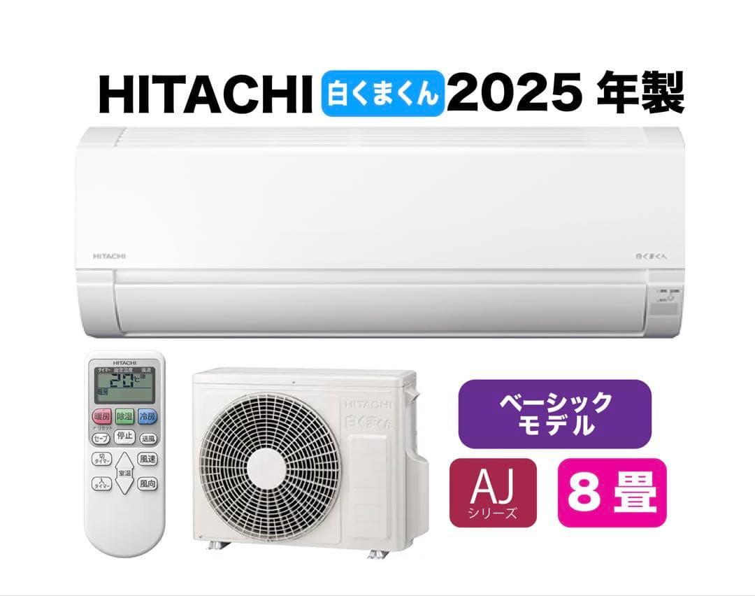 広島県 ・山口県【標準工事費込】 日立8畳用エアコン｜事前相談で追加費用0円