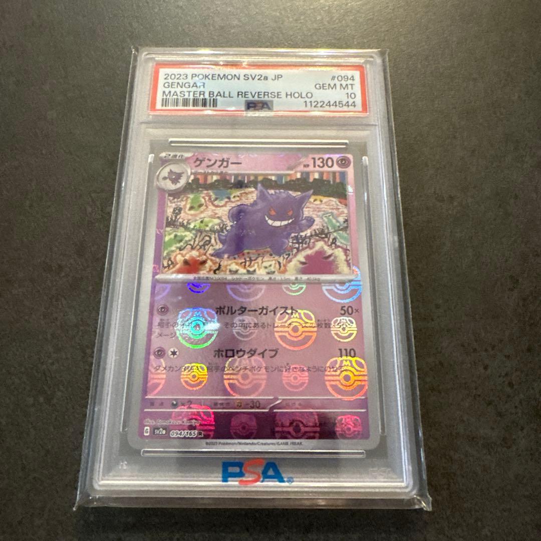 m*a様 【PSA10】ゲンガーマスターボールミラー151