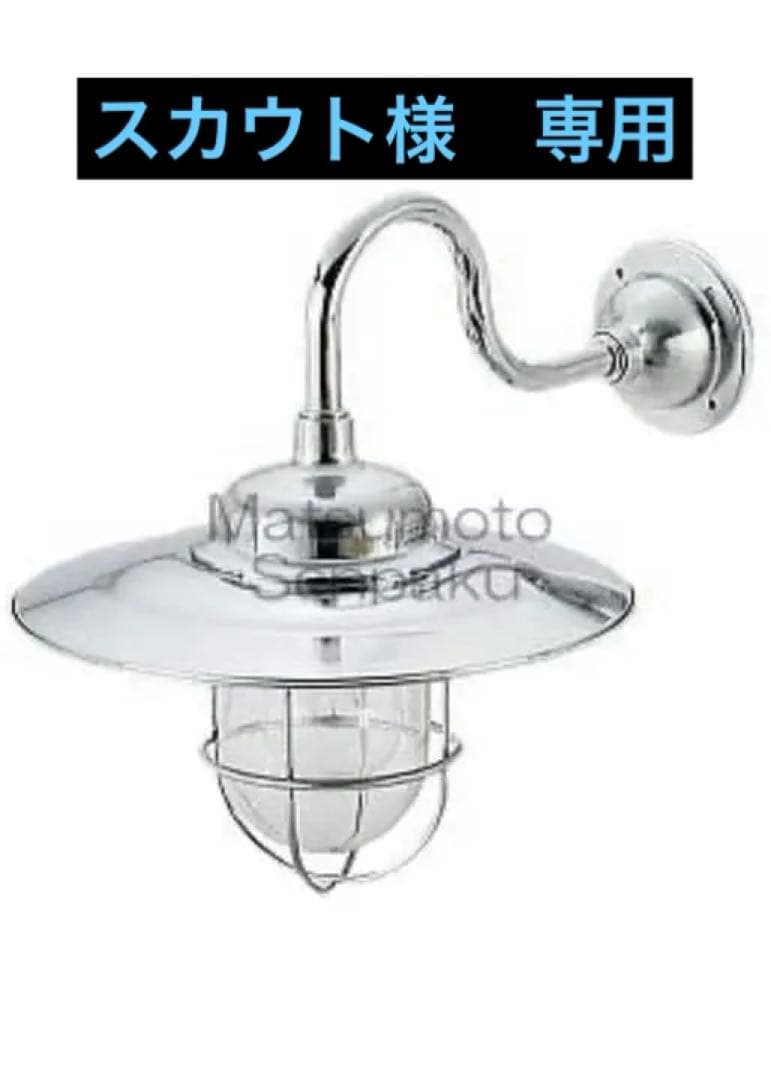 松本船舶　アクアライト　室外用1S-AQ-S