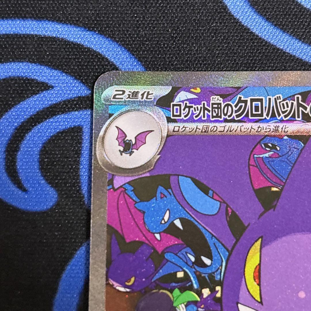 ロケット団のクロバットex SAR SV10 ロケット団の栄光 127/098