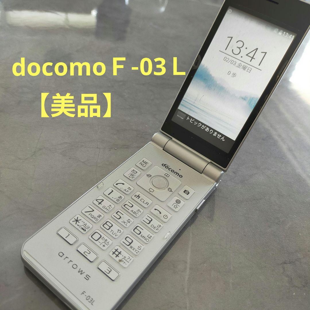 ★docomoＦ-03★arrows　SIMロック解除済　シルバー　ナノシム4G